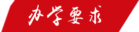 办学要求