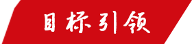 目标引领