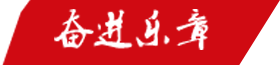 奋进乐章