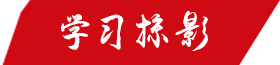 学习掠影
