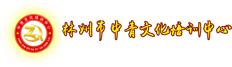 林州中青文化培训中心