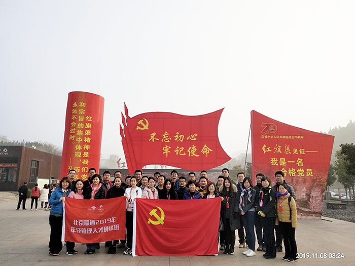 北京联通2019年年轻管理人才研修班