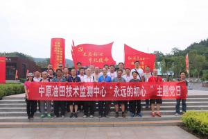 （五十五）中原油田技术检测中心“永远的初心”主题党日活动（第一期）