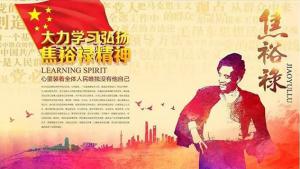 （二十九）做焦裕禄精神传人 争做合格共产党员