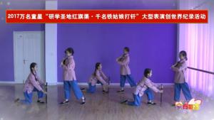 4、“千名铁姑娘打钎”教学视频