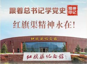 跟着总书记学党史，红旗渠精神永在！