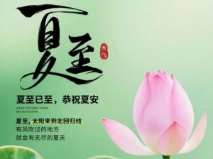 夏至时分：拥热烈时光，赴美好之约